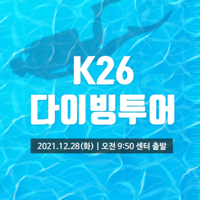 [12/28] K26 다이빙 투어